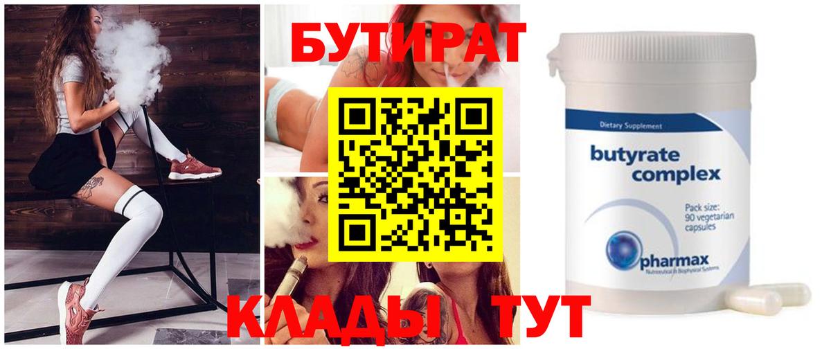 Мирный  Бутират бутандиол  Вход с VPN 