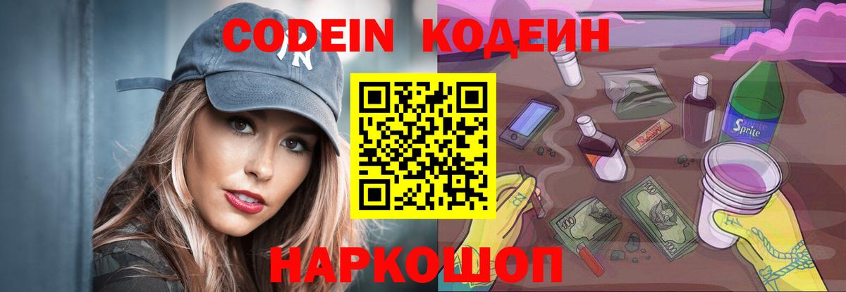 Мирный  Codein Purple Drank  Вход с VPN  Codein напиток Lean (лин) 